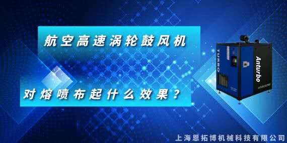 航空高速渦輪鼓風(fēng)機(jī)對(duì)熔噴布起什么效果？