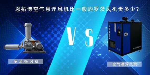 空氣懸浮風(fēng)機(jī)比一般的羅茨風(fēng)機(jī)貴多少？