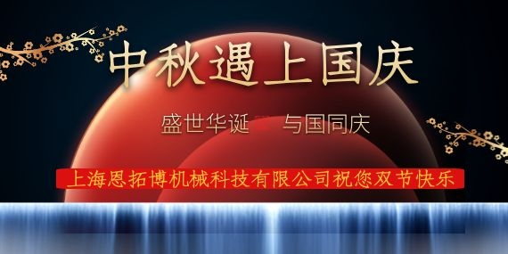 恩拓博中秋國慶